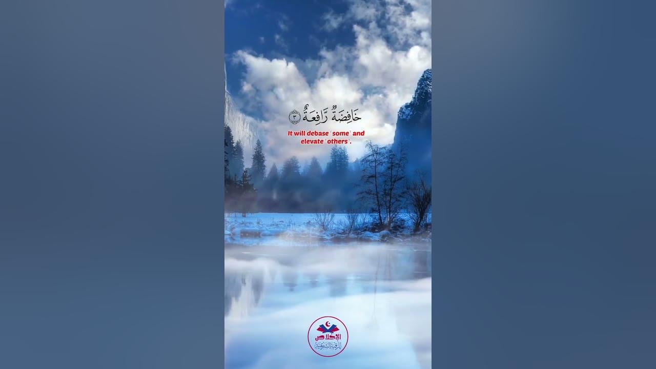 Surah Al-Waqiah Ayah 1-6 | Maher Al-Muaiqly #shorts