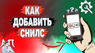 Как добавить СНИЛС в Яндекс Аккаунте?