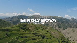 MIROLYBOVA - Танцуй (Lyric Video)