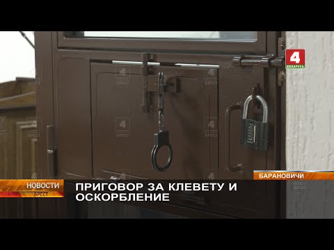 ПРИГОВОР ЗА КЛЕВЕТУ И ОСКОРБЛЕНИЕ