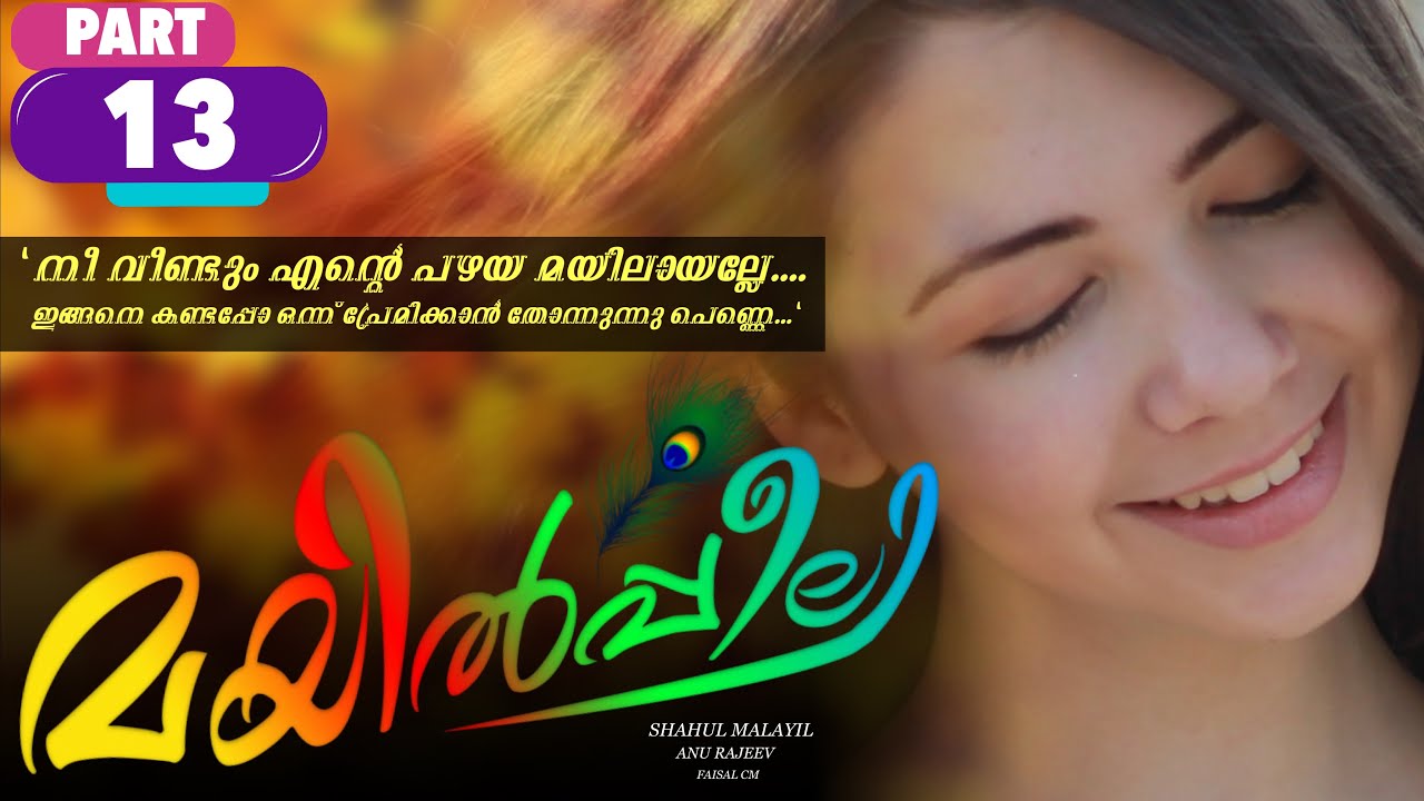മയിൽപ്പീലി - PART -13 - SHAHUL MALAYIL - ANU RAJEEV - 