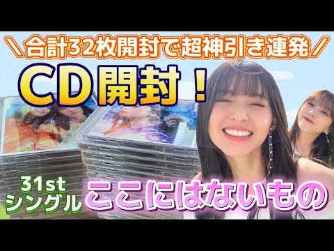 【乃木坂46】CD開封で生写真の神引き連発した！31stシングル『ここにはないもの』