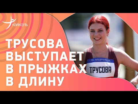 Александра ТРУСОВА: Дебют в прыжках в длину! / Интервью / Видео лучшей попытки