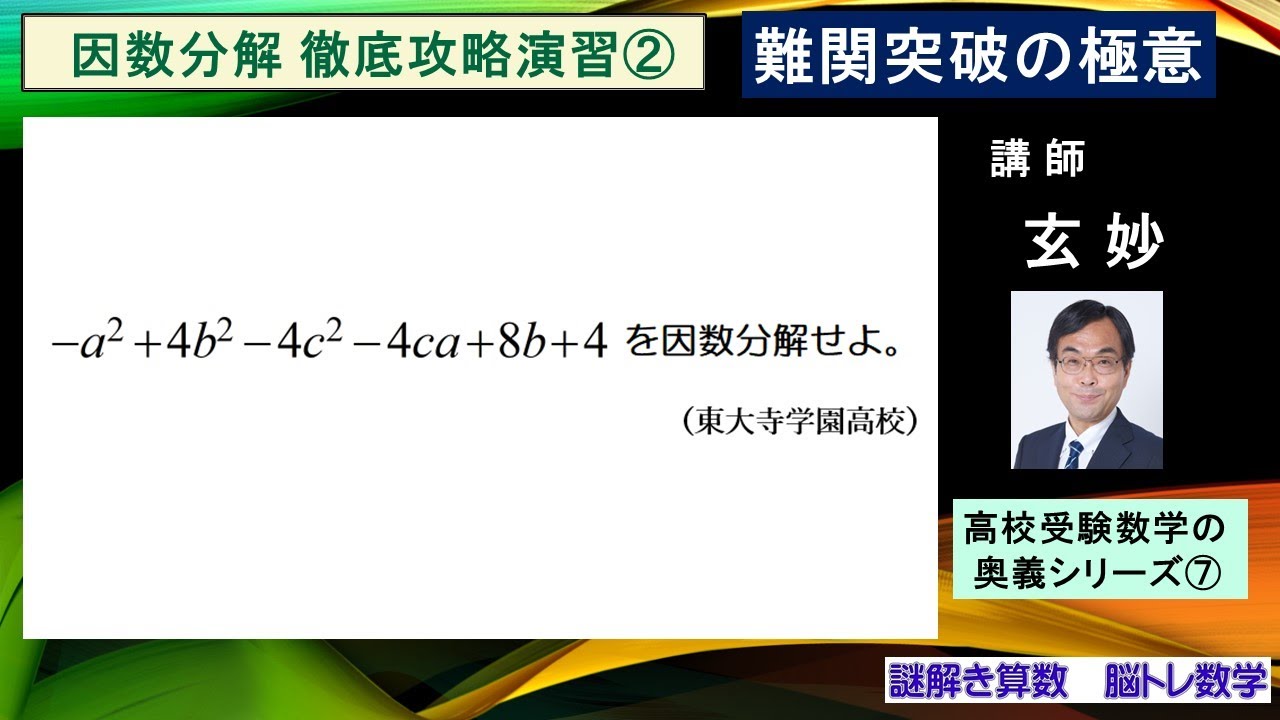 高校受験数学 因数分解徹底攻略演習② 東大寺学園高校入試問題 - YouTube
