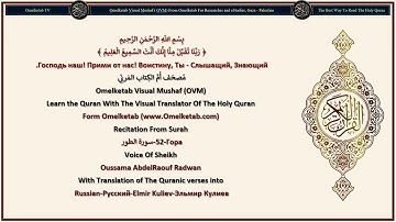 52 Гора سورة الطور Russian Pусский Elmir Kuliev Эльмир Кулиев Radwan