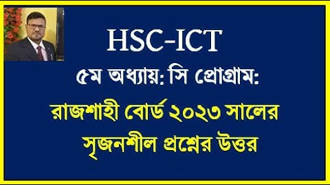HSC ICT Chapter 5 || রাজশাহী বোর্ড ২০২৩ সালের সৃজনশীল প্রশ্নের উত্তর || #hscict #ict