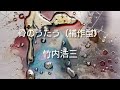 朗読 骨のうたう(補作型)/竹内浩三