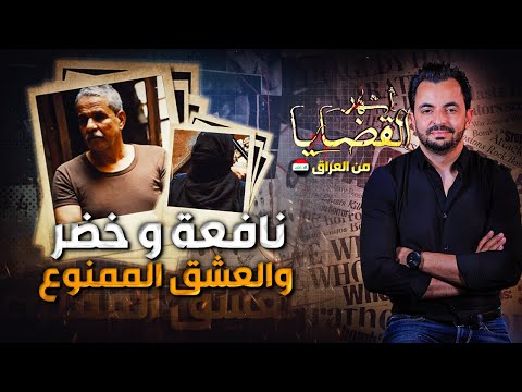 المحقق أشهر القضايا العربية نافعة وخضر والعشق الممنوع