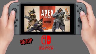 APEX LEGENDS НА NINTENDO SWITCH - ОБЗОР