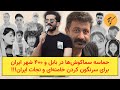 حماسه سماکوش ها در بابل و ۴۰۰ شهر ایران برای سرنگون کردن خامنه ای و نجات ایران 