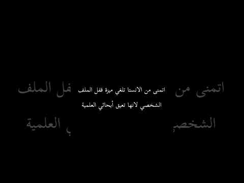 اتمنى من الانستا تلغي ميزة قفل الملف الشخصي لأنها تعيق ابحاثي العلمية