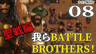 【バトルブラザーズ：聖戦編08】Day89～。12人の聖戦士は集った！南下、そして始まるジハード！