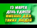 13 марта 2022 года - прогноз дня - день удачен именно для таких людей