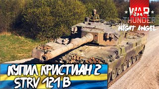 Купил Strv 121B Christian II -War Thunder