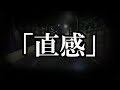 ※白い服系※【本当にあった怖い話703】「直感」2ちゃん 洒落にならないほど怖い話を集めてみない?