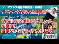 テニスダブルスに特化した戦術・練習法・指導法～テニス・ダブルス上達革命【全日本テニス選手権　ダブルス優勝　佐藤博康　  監修】