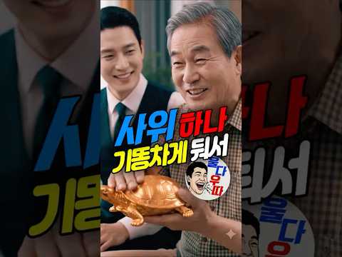 사위 잘 둬서 남은 인생 꽃길인줄 알았던 장인어른 #노후자금 #시니어 #가족배신 thumbnail