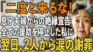 ｢二度と来ないで｣息子夫婦から突然絶縁を宣告され、家を追い出された私。お望み通り全ての援助を停止してあげた結果、慌てて謝罪の電話をかけてきた息子の声は震え【シニアライフ】【60代以上の方へ】