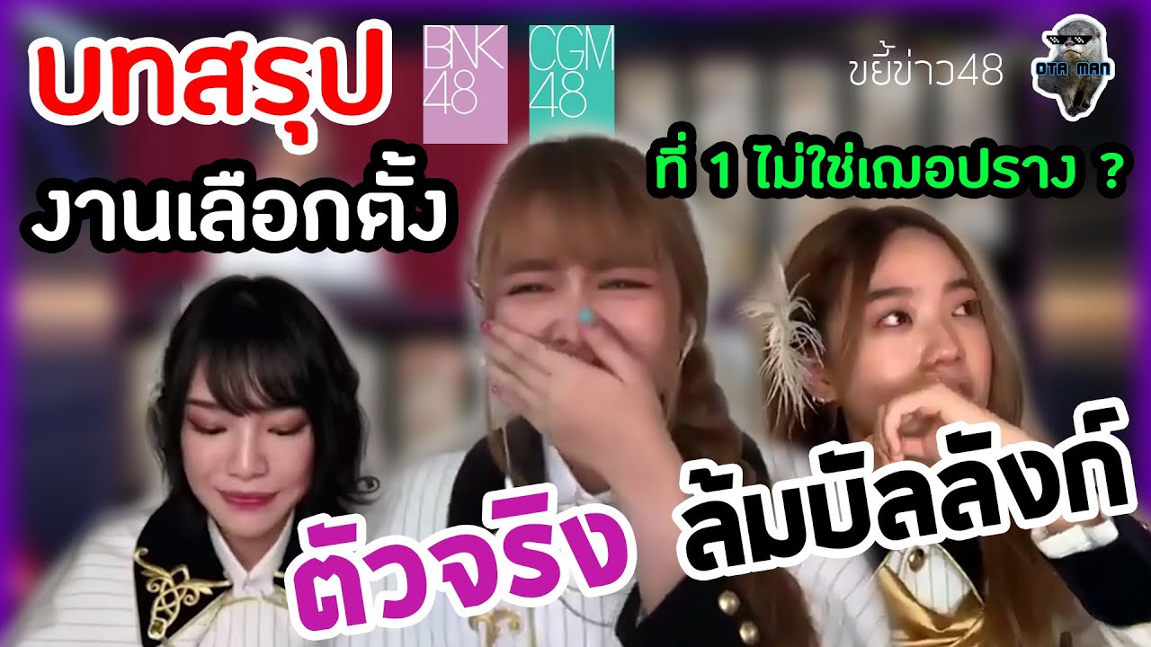 ตัวจริงชิงบัลลังก์ บทสรุปงานเลือกตั้งใน 12 ข้อ 9th Single Senbatsu General Election - OTA MAN