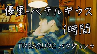 【作業用　1時間】優里-ベテルギウスcovered byパクジョンウ（TREASURE）treasure トレジャー