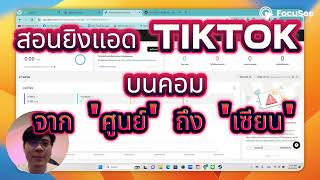 สอนยิงแอดTiktokอัพเดทล่าสุดปี2024 แบบจับมือทำ จาก ศูนย์ ถึง เซียน