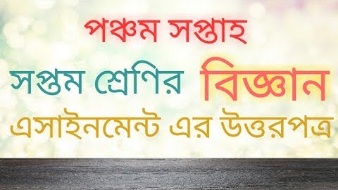 Class 7 science assignment ∥ 5th week ∥ সপ্তম শ্রেণির বিজ্ঞান এসাইনমেন্ট।