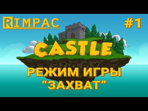 Видео: Castle Story #1 | Захват