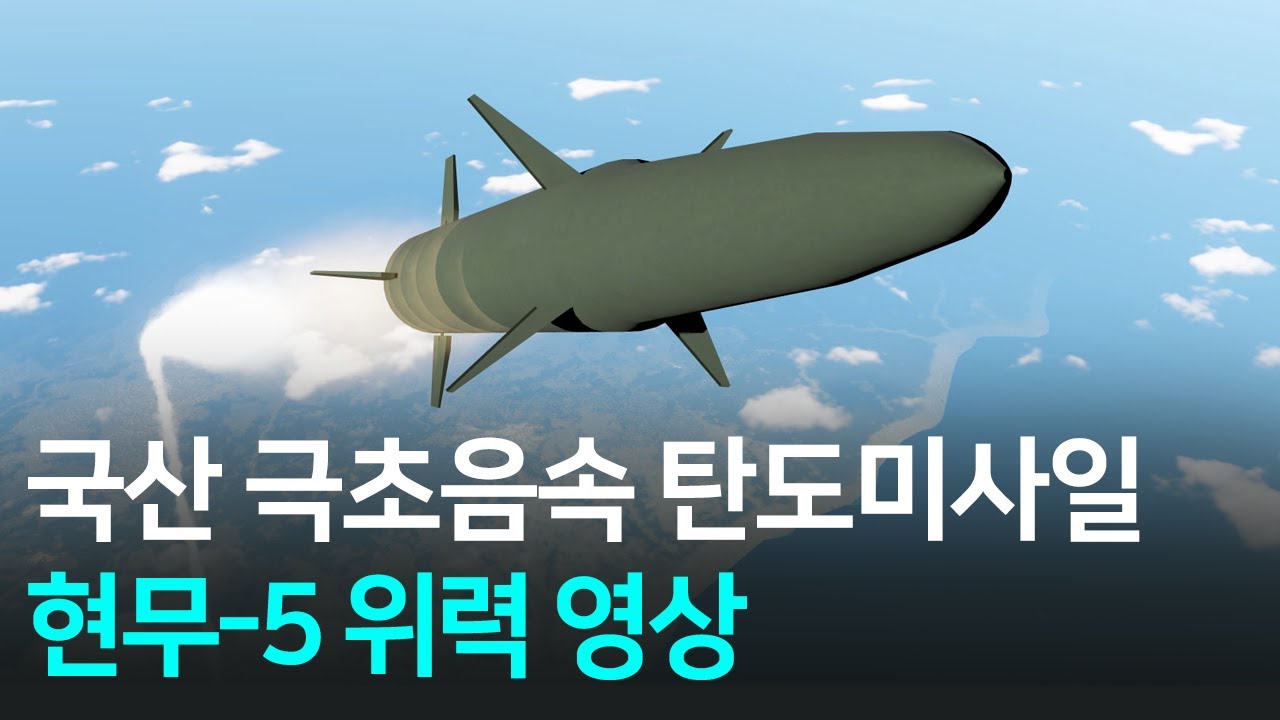 마하 12 극초음속 탄도미사일, 현무-5 위력 영상