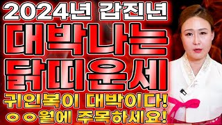 황금빛 대운이 찾아온다! 금전 재물 귀인 대박나는 2024년 닭띠운세/ 93년생 81년생 69년생 81년생 …