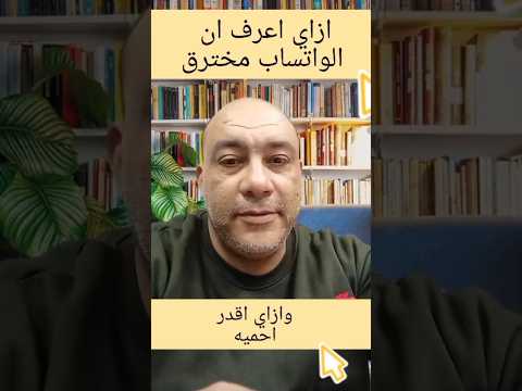 ازاي اعرف ان الواتساب مخترق وازاي اقدر احميه اندرويد برامج فيسبوك تطبيقات واتساب