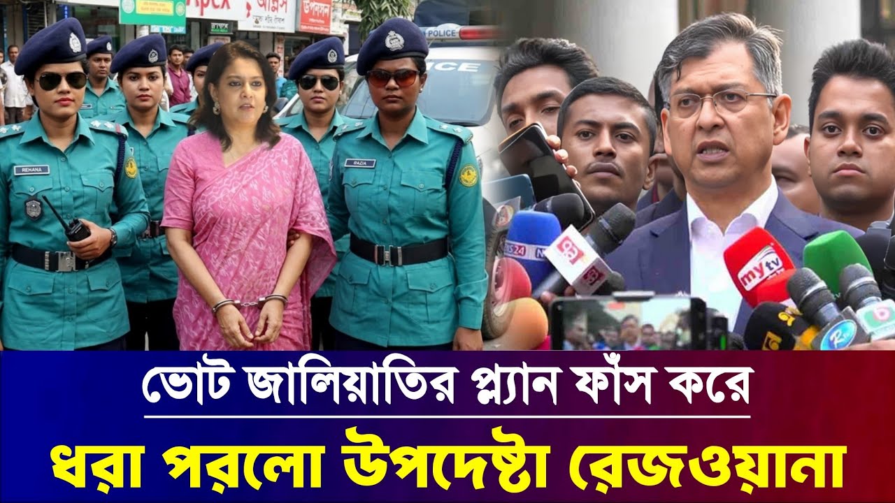 নির্বাচন নিয়ে বিপাকে পরিবেশ উপদেষ্টা রিজওয়ানা হাসান || Former Environmental Advisor Rizwana Hassan