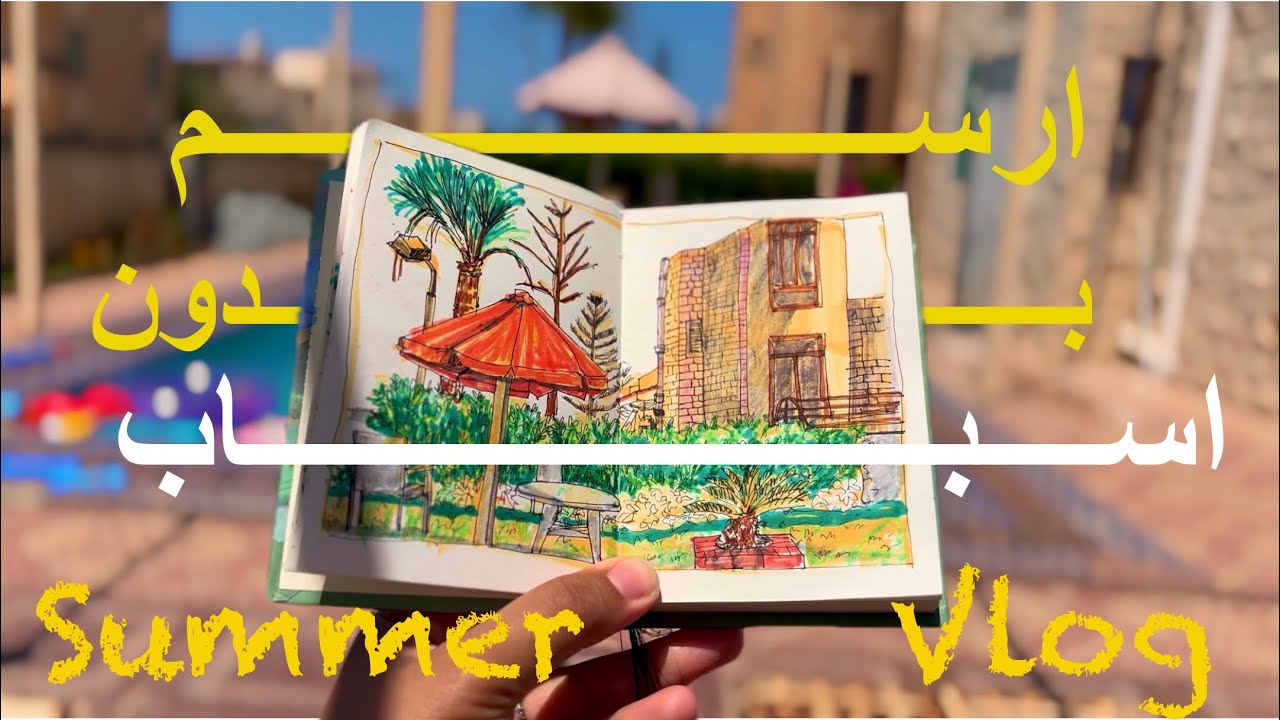 بدأت اسكتش بوك جديد.. استمتع بالرسم بدون أسباب | Creat for the sake of Creating 