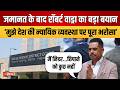 Shikohpur Land Deal Case में Robert Vadra को मिली जमानत, जांच एजेंसियों पर उठाए सवाल | Delhi News