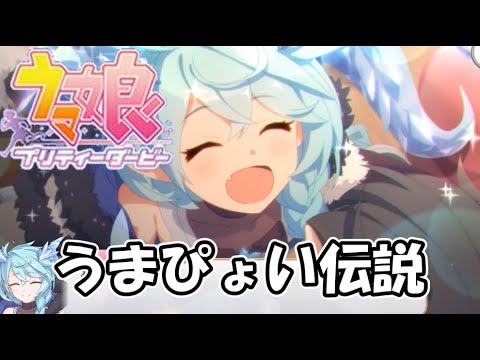 【うまぴょい伝説】うまぴょい伝説をプリコネRメンバーで歌ってみた【プリコネR】