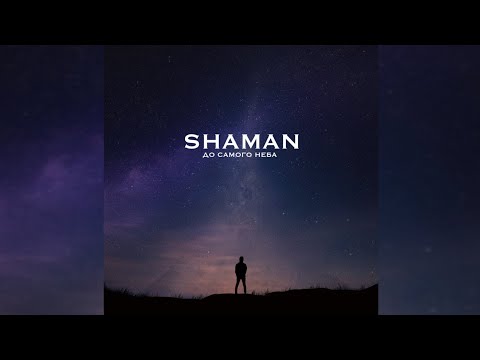 Shaman - До Самого Неба Караоке 1