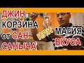 Джин корзина от Сан Саныча или магия вкуса самогона