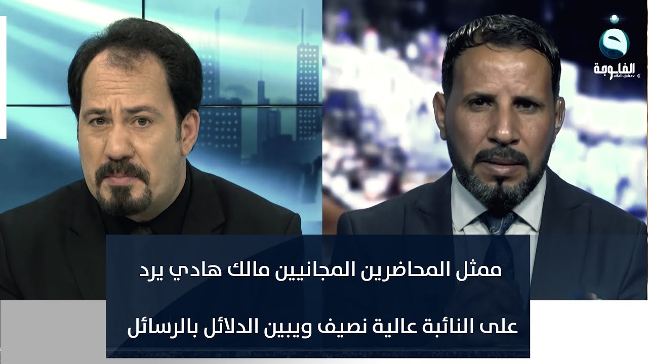 ممثل المحاضرين المجانيين مالك هادي يرد على النائبة عالية نصيف ويبين الدلائل بالرسائل