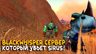 За что Chixpixx выгнали с Blackwhisper? Открытие фреш сервера World of Warcraft 3.3.5