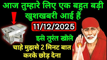 ✅11 दिसंबर 2025 ka Shri Sai Baba Ka Message | Aaj ka Divine Message | Universe Message