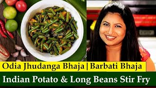 Barbati Bhaja | Odia Jhudanga Bhaja | Barbati Aloo ki Sabji | Odia Potato Long Beans Stir Fry Recipe