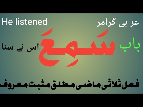 Arabic Verb Form 1 baab Sameha عربی فعل  فام( ون )باب  سمع  / Islamic Center