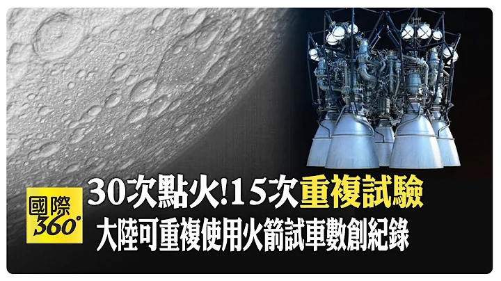 航太技術再突破!大陸天都一號、二號通導技術試驗人造衛星傳回最新影像.可解決數據回傳問題 【國際360】20240413@全球大視野Global_Vision - 天天要聞