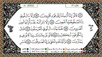 سورة الحجر كاملة برواية ورش عن نافع للقارئ الشيخ ياسين الجزائري