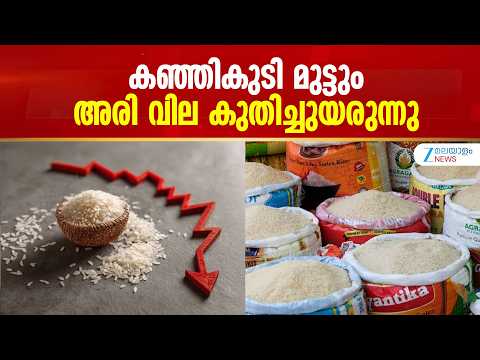Rice Price Hike Kerala | കഞ്ഞികുടി മുട്ടും; അരി വില കുതിച്ചുയരുന്നു