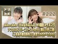 【アプカミ#222】Juice=Juice「がんばれないよ」MV撮影メイキング・アプカミ メンバーニュース・「二年前の横浜駅西口」島倉りかのボーカルレコーディング MC : 生田衣梨奈 山﨑愛生