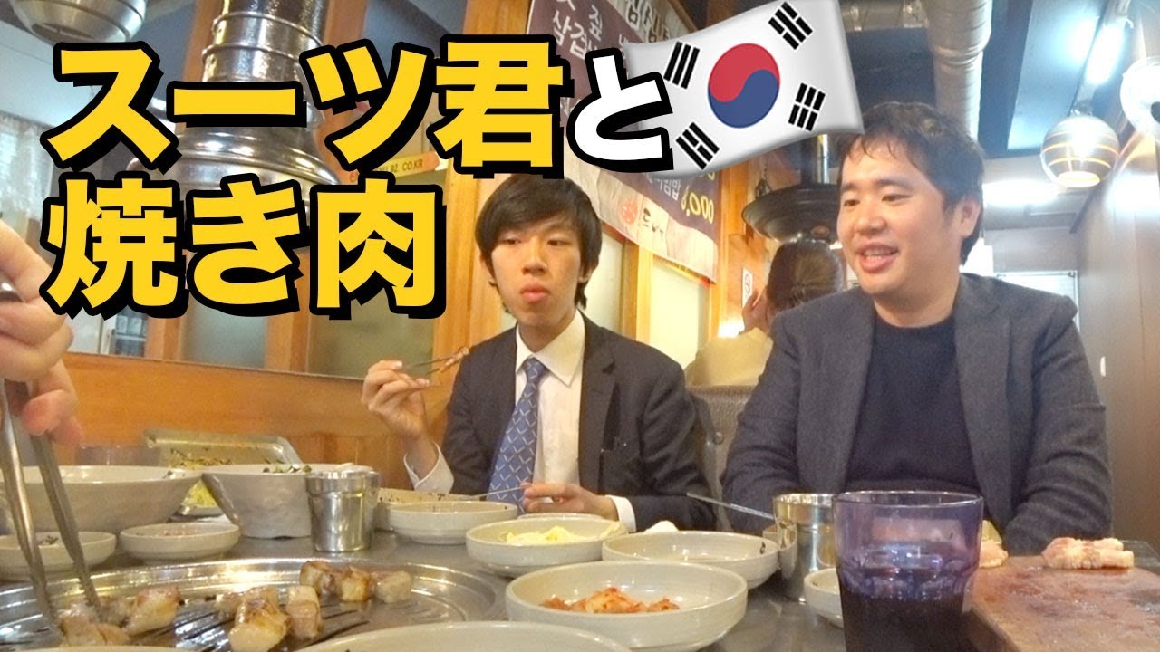 スーツ君と韓国で焼き肉対談 Youtube