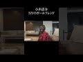 小出恵介 NYのガールフレンドを紹介します！ #Shorts
