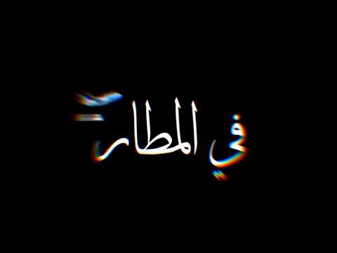 حالات واتس مهرجان كلو طار في المطار حوده بندق جديد لسه منزلش