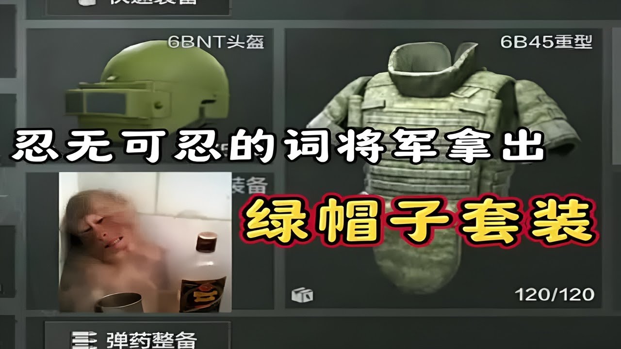 忍无可忍的词将军，还是拿出了绿王八套装，去电视台赚大钱！#暗区突围