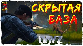 Делал СКРЫТУЮ БАЗУ неделю | PvP - DayZ 1.09